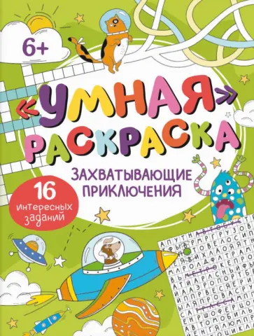 Умная раскраска Захватывающие приключения Умная раскраска Захватывающие приключения обложка книги