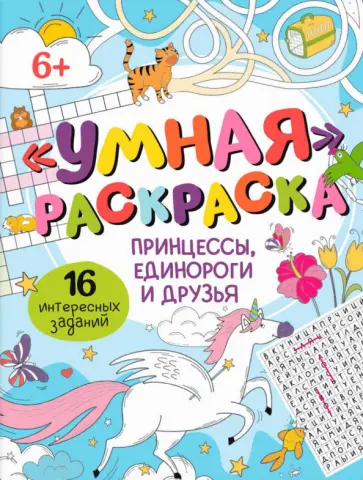 Умная раскраска Принцессы, единороги и друзья Умная раскраска Принцессы, единороги и друзья обложка книги