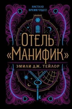 Эмили Тейлор - Отель "Манифик" обложка книги