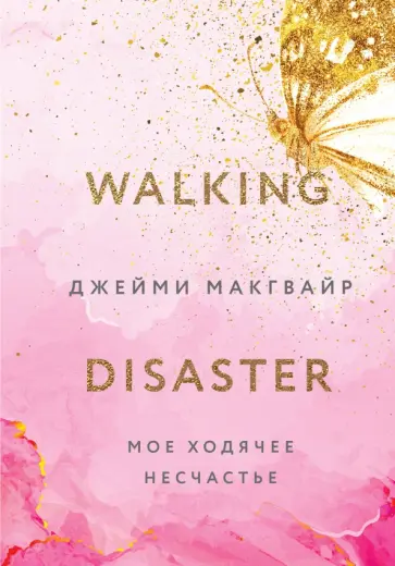 Джейми Макгвайр - Мое ходячее несчастье обложка книги