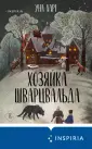 Universum. Магический реализм Уны Харт