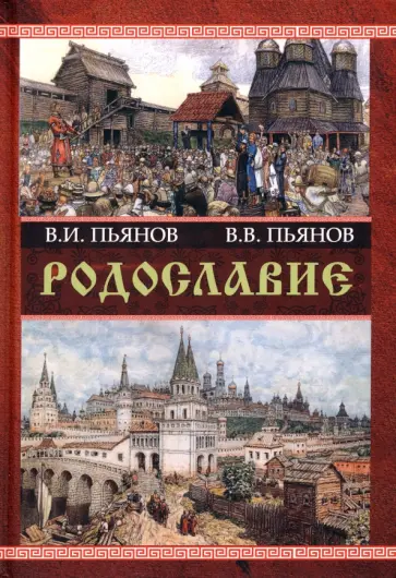 Пьянов, Пьянов - Родославие. Монография Пьянов, Пьянов - Родославие. Монография обложка книги