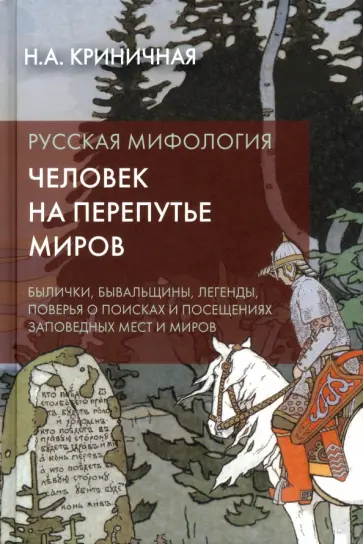 Неонила Криничная - Русская мифология. Человек на перепутье миров обложка книги