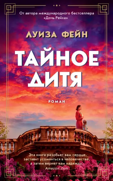 Луиза Фейн - Тайное дитя Луиза Фейн - Тайное дитя обложка книги