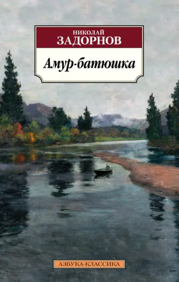 Николай Задорнов - Амур-батюшка Николай Задорнов - Амур-батюшка обложка книги