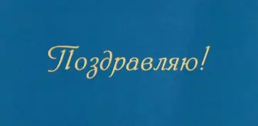 Конверт для денег №05 Поздравляю обложка книги