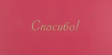 Конверт для денег №06 Спасибо обложка книги