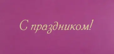 Конверт для денег №07 С Праздником обложка книги