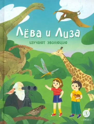 Юлия Надточей - Лева и Лиза изучают эволюцию обложка книги