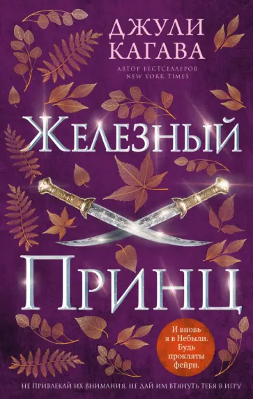 Джули Кагава - Железный принц Джули Кагава - Железный принц обложка книги