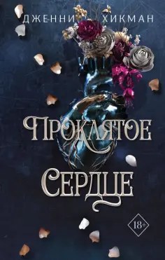 Дженни Хикман - Проклятое сердце обложка книги