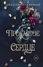 Young Adult. Мифы Айрена