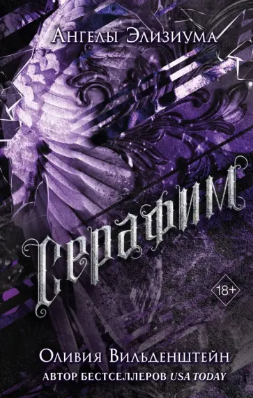 Оливия Вильденштейн - Серафим Оливия Вильденштейн - Серафим обложка книги