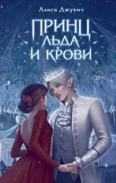 Алиса Джукич - Принц льда и крови обложка книги