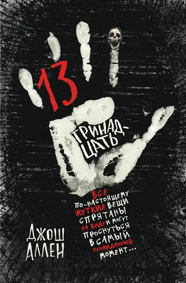 Джош Аллен - Тринадцать обложка книги