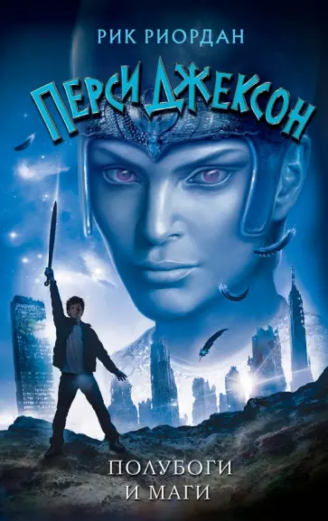 Рик Риордан - Полубоги и маги Рик Риордан - Полубоги и маги обложка книги
