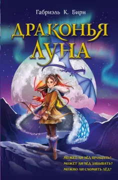 Габриэль Бирн - Драконья луна обложка книги