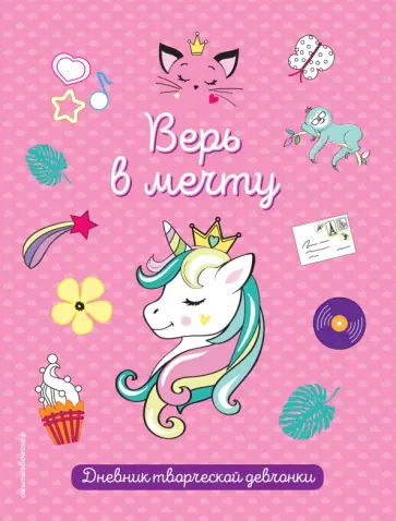 Верь в мечту! обложка книги