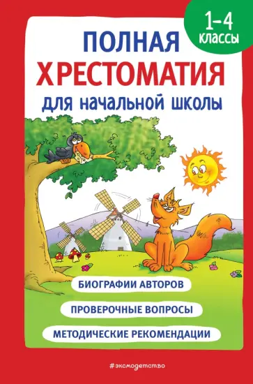 Гаршин, Даль - Полная хрестоматия для начальной школы. 1-4 классы. Книга 1 Гаршин, Даль - Полная хрестоматия для начальной школы. 1-4 классы. Книга 1 обложка книги