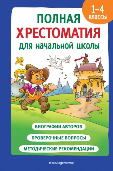 Драгунский, Гайдар - Полная хрестоматия для начальной школы. 1-4 классы. Книга 2 Драгунский, Гайдар - Полная хрестоматия для начальной школы. 1-4 классы. Книга 2 обложка книги