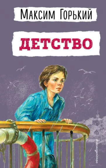 Максим Горький - Детство обложка книги