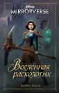 Уолт Дисней. Нерасcказанные истории