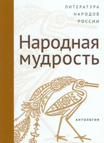 Современная литература народов России. Народная мудрость. Антология Современная литература народов России. Народная мудрость. Антология обложка книги