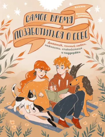 Фиолетта Макаревич - Самое время позаботиться о себе. Блокнот полный любви, нежности, спокойствия и поддержки Фиолетта Макаревич - Самое время позаботиться о себе. Блокнот полный любви, нежности, спокойствия и поддержки обложка книги