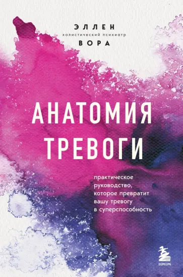 Эллен Вора - Анатомия тревоги. Практическое руководство, которое превратит вашу тревогу в суперспособность обложка книги