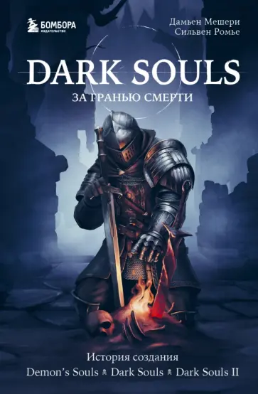 Мечери, Ромье - Dark Souls. За гранью смерти. Книга 1. История создания Demon's Souls, Dark Souls, Dark Souls II обложка книги