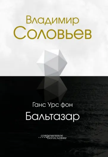 Бальтазар Ганс Урс фон - Владимир Соловьев обложка книги