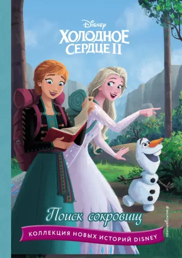 Холодное сердце II. Поиск сокровищ обложка книги