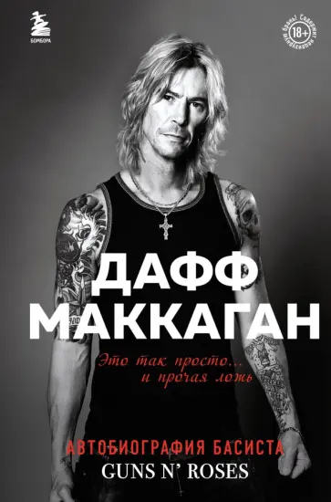 Дафф Маккаган - Дафф МакКаган. Это так просто… и прочая ложь Дафф Маккаган - Дафф МакКаган. Это так просто… и прочая ложь обложка книги