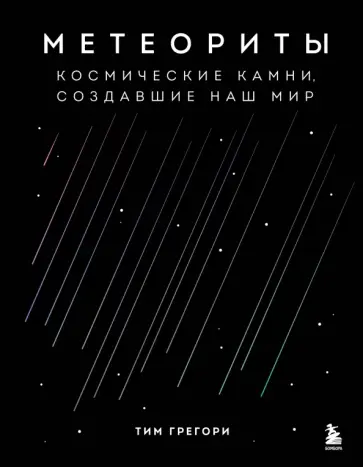 Тим Грегори - Метеориты. Космические камни, создавшие наш мир обложка книги