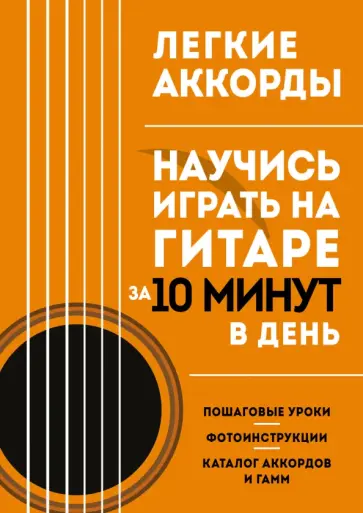 Легкие аккорды. Научись играть на гитаре за 10 минут в день. Самоучитель обложка книги