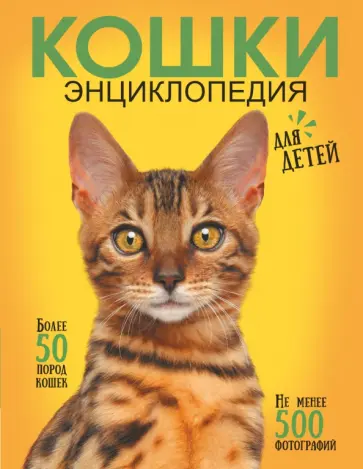 Дмитрий Смирнов - Самая лучшая иллюстрированная энциклопедия. Кошки Дмитрий Смирнов - Самая лучшая иллюстрированная энциклопедия. Кошки обложка книги