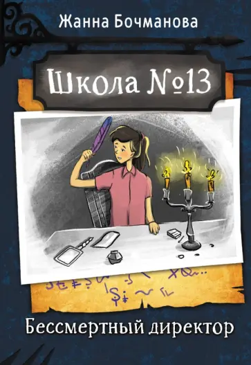 Жанна Бочманова - Школа №13. Бессмертный директор Жанна Бочманова - Школа №13. Бессмертный директор обложка книги