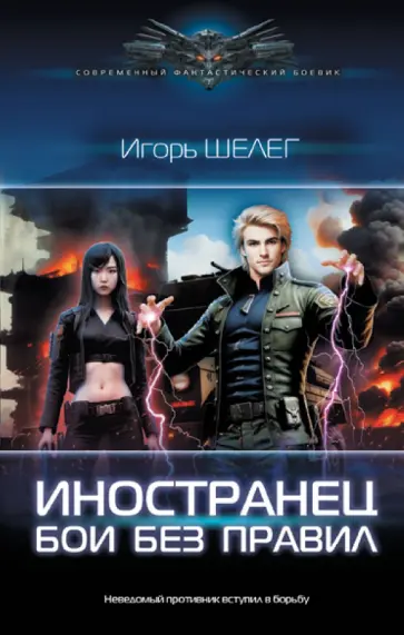 Игорь Шелег - Иностранец. Бои без правил Игорь Шелег - Иностранец. Бои без правил обложка книги