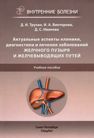 Трухан, Викторова - Актуальные аспекты клиники, диагностики и лечения заболеваний желчного пузыря и желчевыводящих путей обложка книги