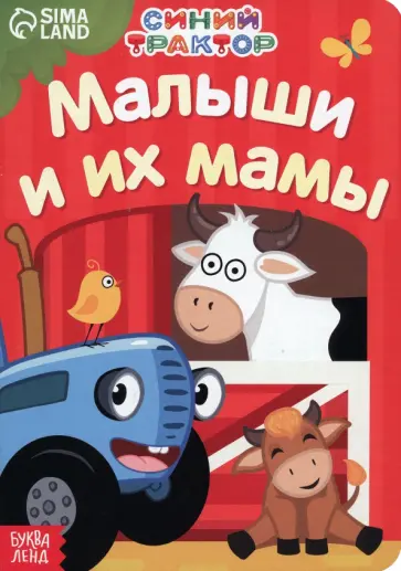 Мама и малыши Мама и малыши обложка книги