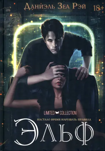 Даниэль ЗеаРэй - Эльф обложка книги