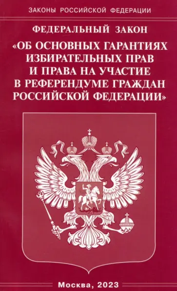 ФЗ "Об основных гарантиях избирательных прав и права на участие в референдуме граждан РФ" обложка книги