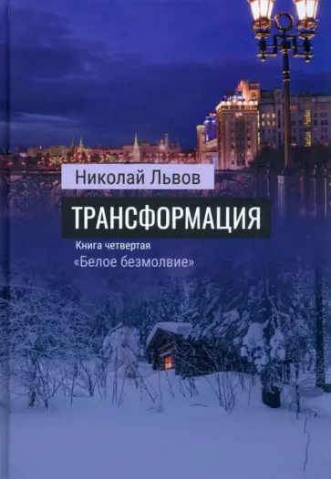 Николай Львов - Трансформация. Книга 4. Белое безмолвие обложка книги