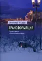 Трансформация