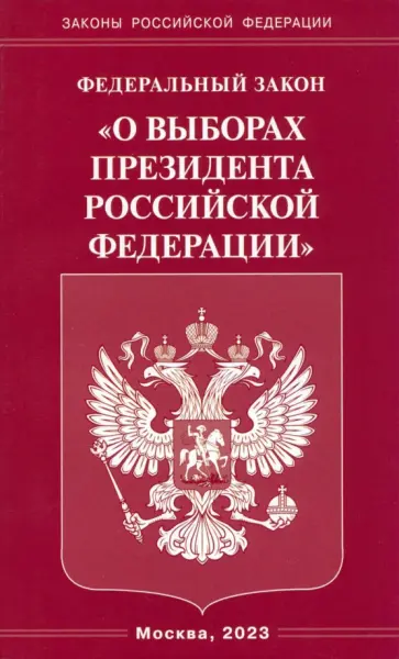 Федеральный закон "О выборах Президента Российской Федерации" обложка книги
