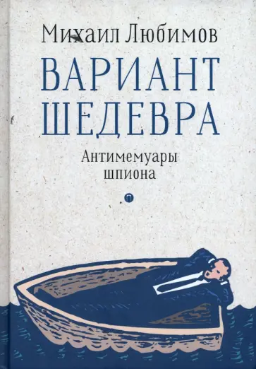 Михаил Любимов - Вариант шедевра. Антимемуары шпиона обложка книги