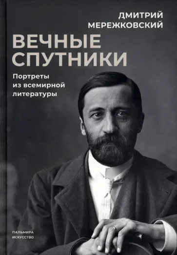 Дмитрий Мережковский - Вечные спутники. Портреты из всемирной литературы обложка книги