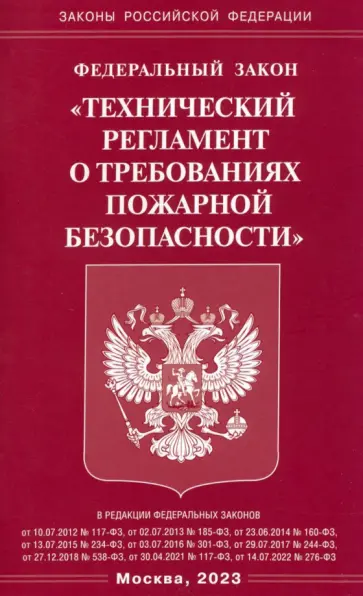 Федеральный Закон Технический регламент о требованиях пожарной безопасности обложка книги