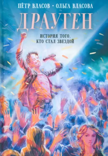 Власов, Власова - Драуген. История того, кто стал звездой обложка книги
