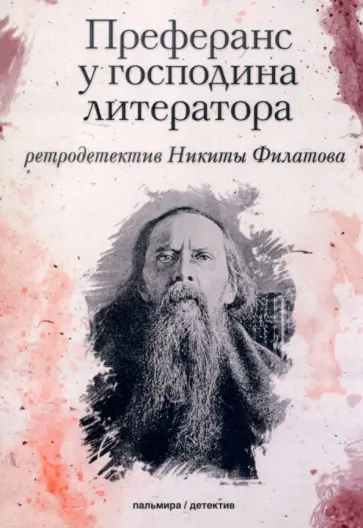 Никита Филатов - Преферанс у господина литератора Никита Филатов - Преферанс у господина литератора обложка книги
